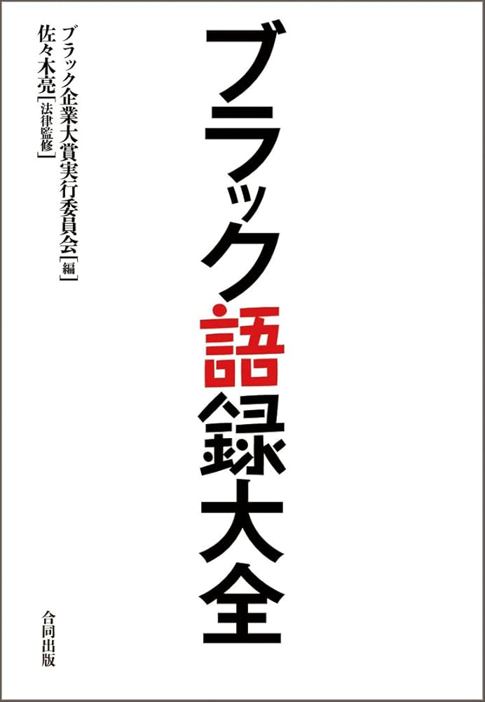 Amazon.co.jp: ブラック語録大全 : ブラック企業大賞実行委員会